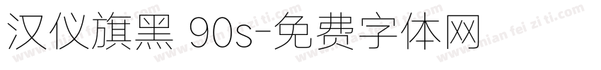 汉仪旗黑 90s字体转换
